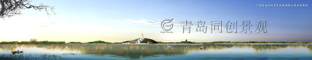 孙武湖假山 景观设计与建造; 青岛同创景观设计营造有限公司