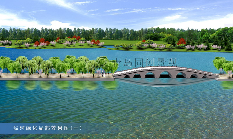 淄河风景区1 景观设计与建造; 青岛同创景观设计营造有限公司